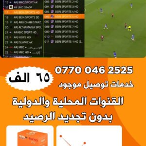 جميع القنوات عربیة وأكثر من 12,000 قناة رياضية والكردية ودولية. مع آلاف الأفلام  المترجمة